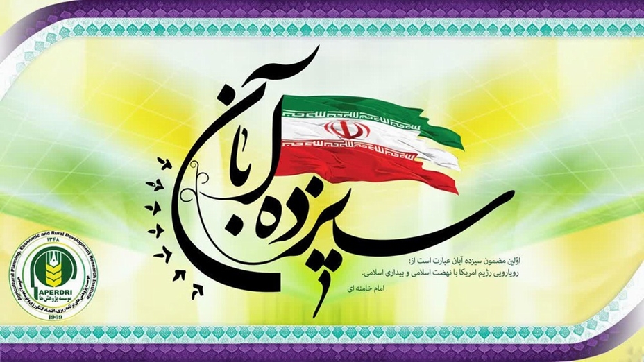 یوم الله 13 آبان گرامی باد.